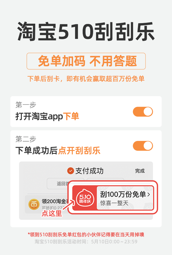 《淘宝》510周年庆刮/刮乐免单活动入口
