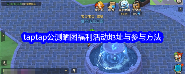 《魔力宝贝：复兴》taptap公测晒图福利活动地址与参与方法