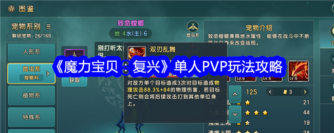 《魔力宝贝：复兴》单人PVP玩法攻略