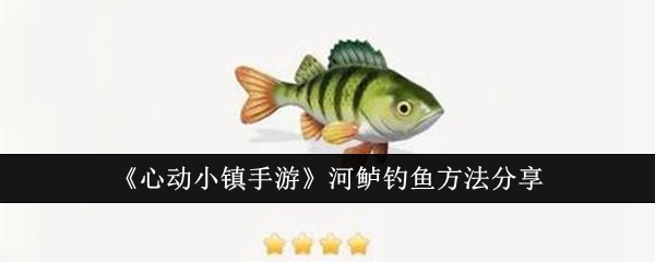 《心动小镇手游》河鲈钓鱼方法分享