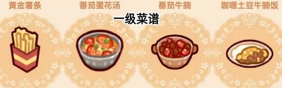 《我的休闲时光》隐藏菜谱介绍