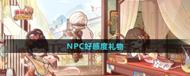 《我的休闲时光》NPC好感度获取礼物介绍