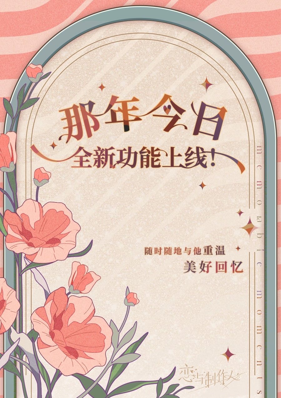 《恋与制作人》那年今日新功能介绍