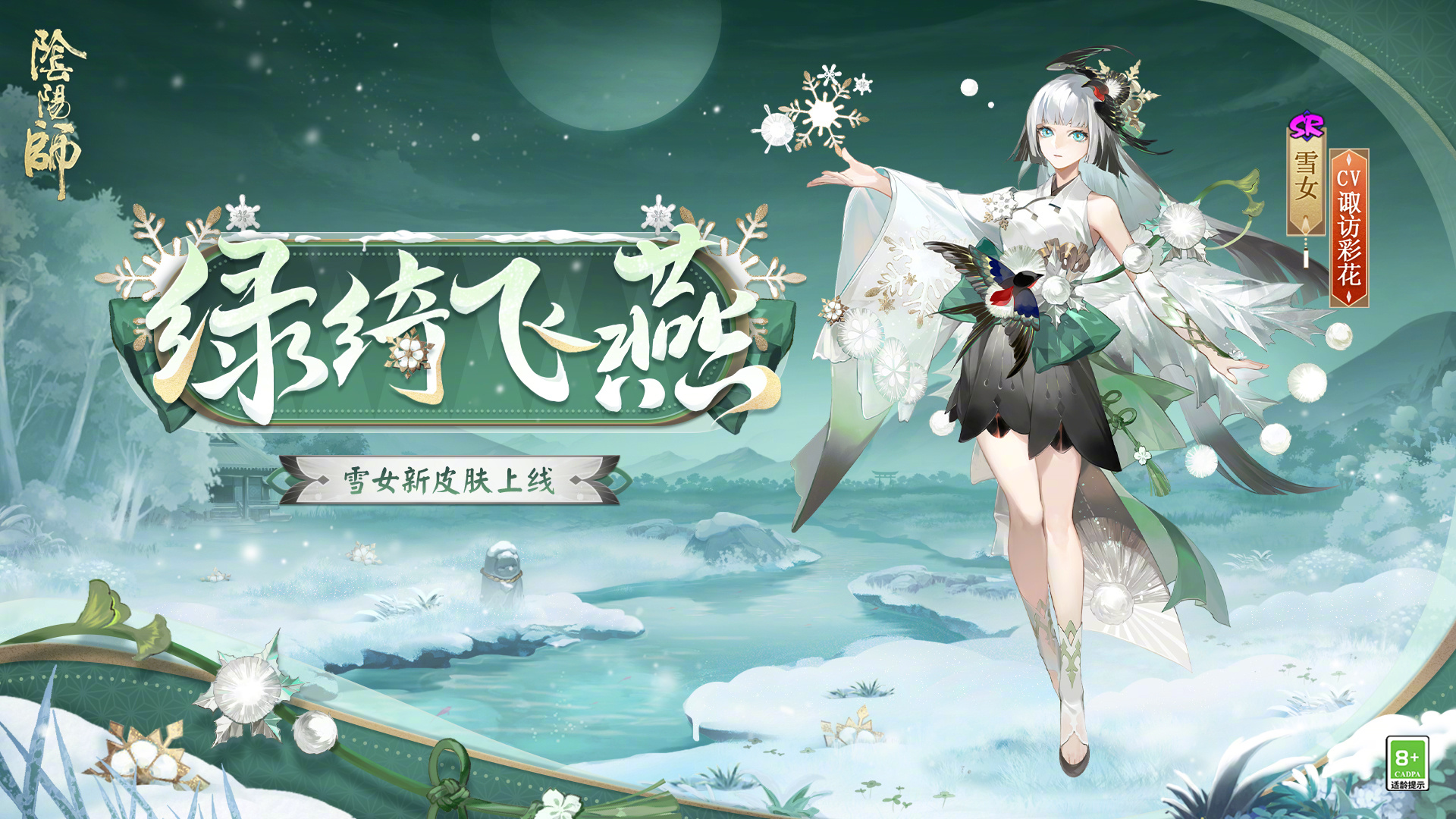 《阴阳师》雪女绿绮飞燕皮肤介绍