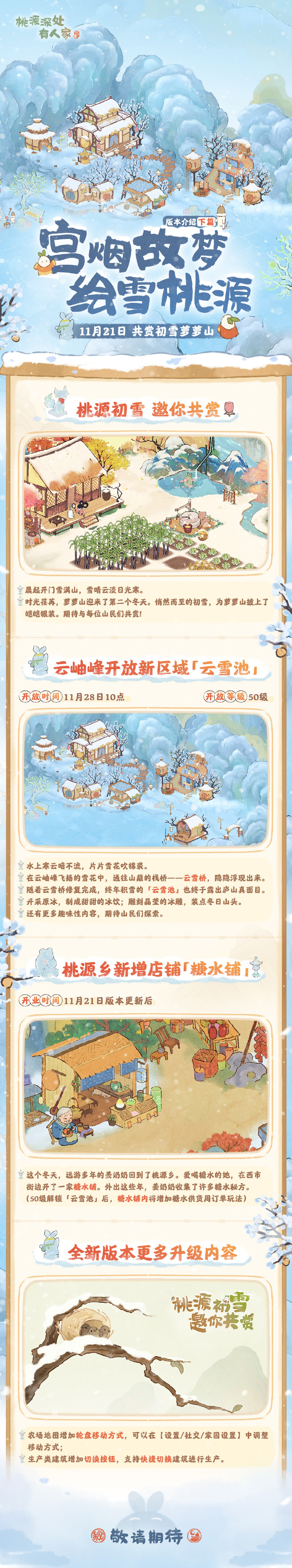 《桃源深处有人家》宫烟故梦绘雪桃源活动介绍